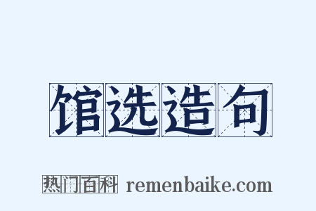 馆选造句是什么意思的图片